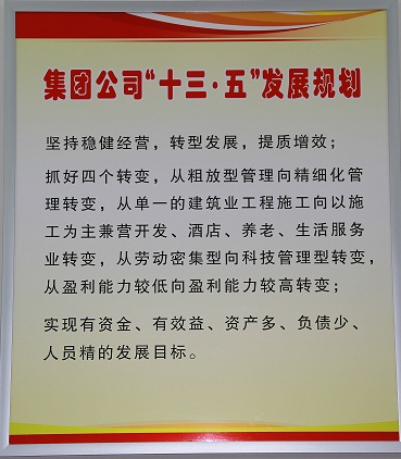 G:\山东德信建设集团网站素材\企业文化\企业文化\十三五发展规划.JPG
