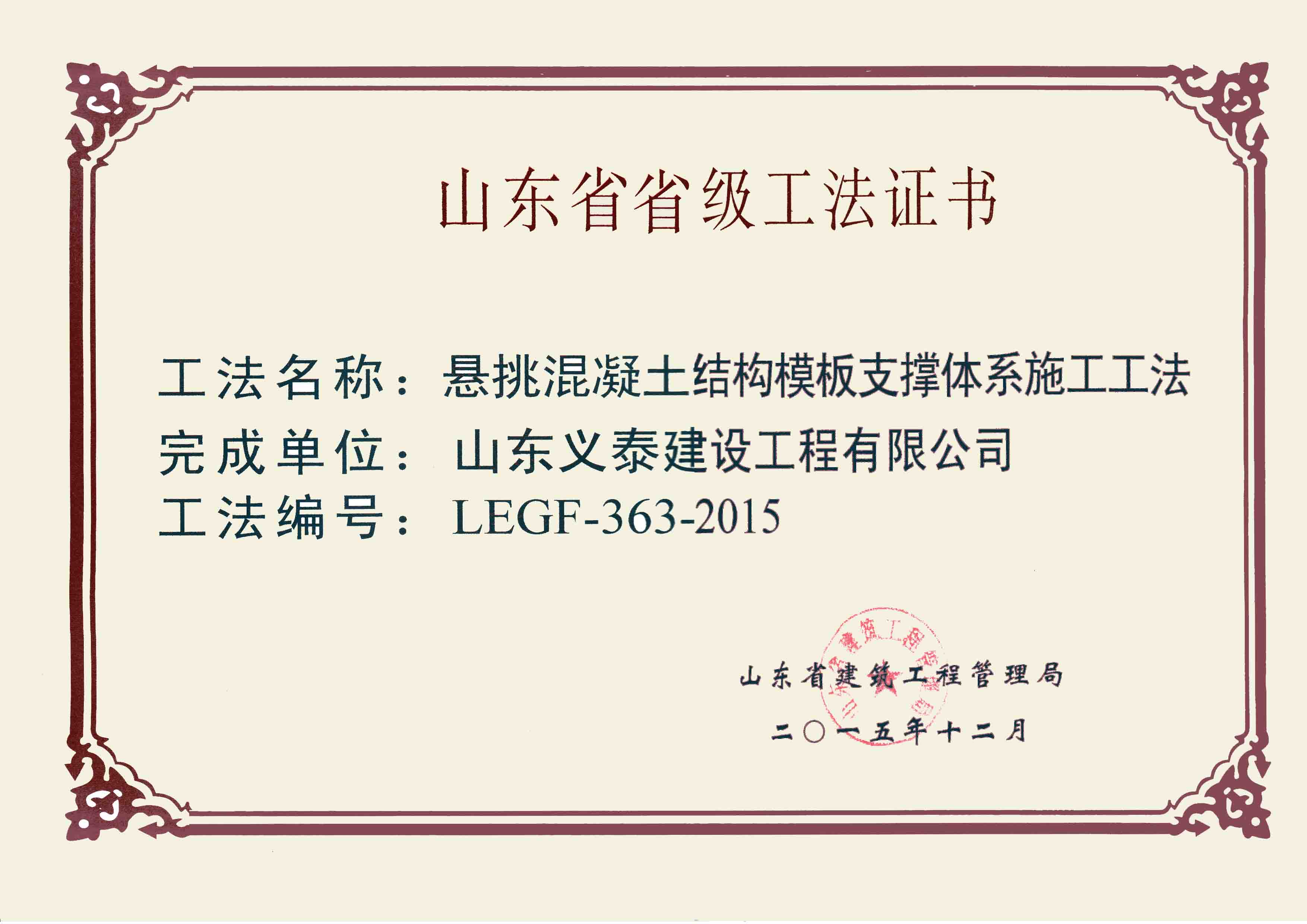 E:\网站图片\企业素材\山东义泰建设工程有限公司企业资料\获奖荣誉\工艺工法\最新工法正书.jpg